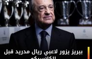 ريال مدريد