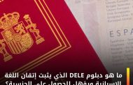 دبلومات DELE