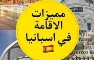 مميزات الاقامة في اسبانيا