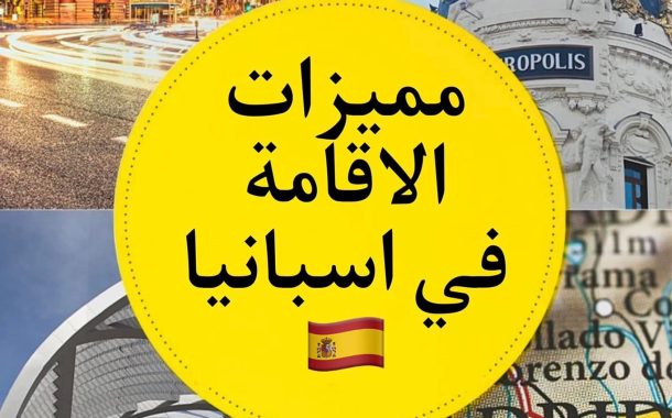 مميزات الاقامة في اسبانيا