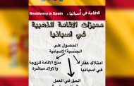الاقامة الذهبية في اسبانيا