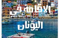 الاقامة في اليونان